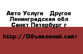 Авто Услуги - Другое. Ленинградская обл.,Санкт-Петербург г.